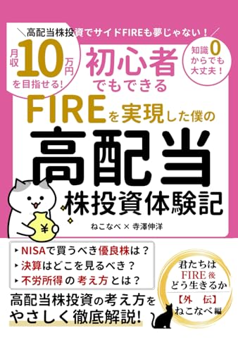 FIREを実現した僕の高配当株投資体験記 君たちはFIRE後どう
